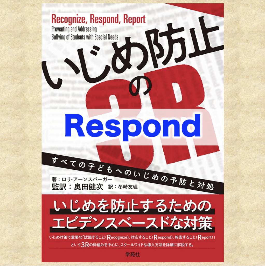虐待防止・いじめ防止のために知っておきたい3R「対応すること（Respond）」 | 一般社団法人日本福祉事業者協会