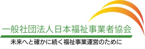 一般社団法人日本福祉事業者協会