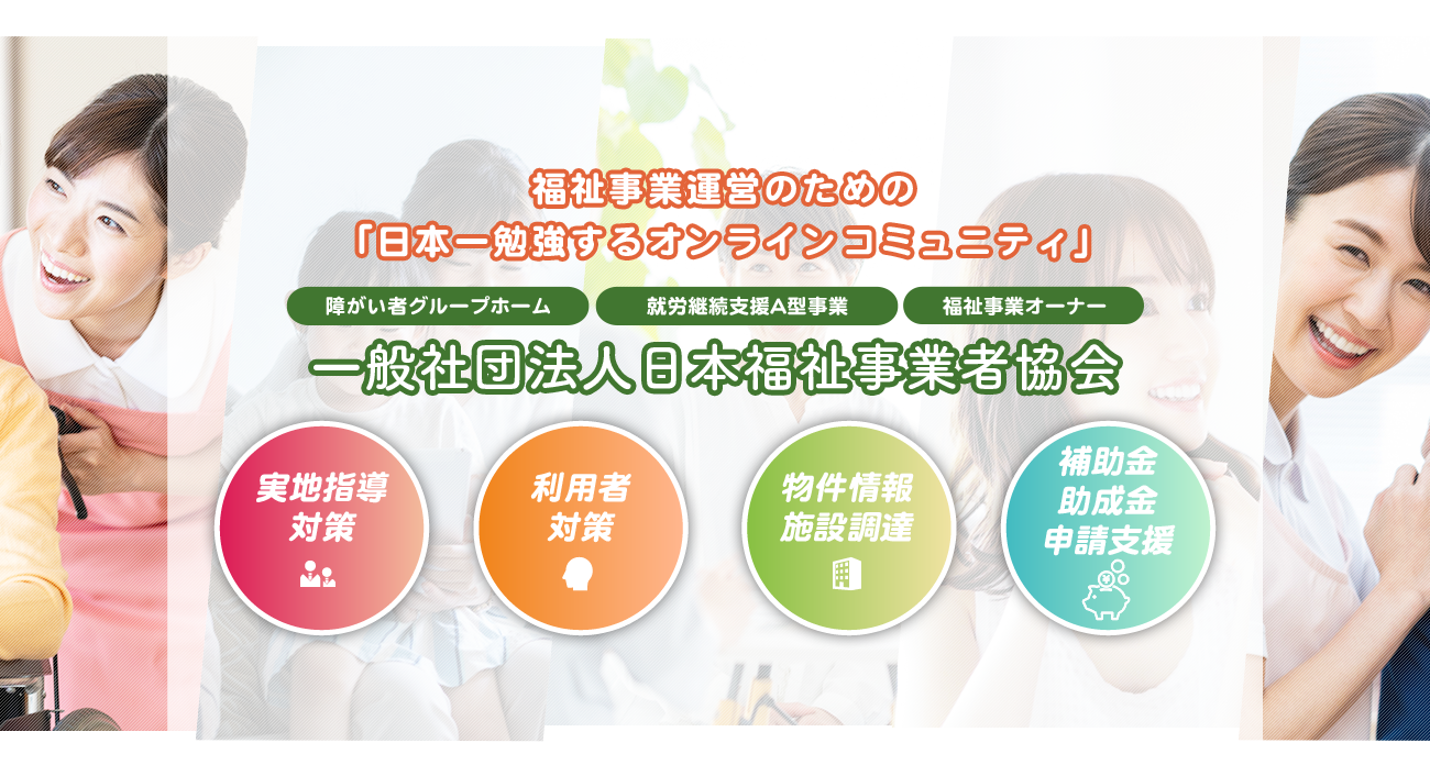 福祉事業運営のための「日本一勉強するオンラインコミュニティ」