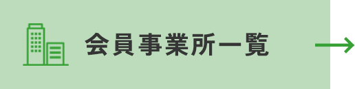 会員事業所一覧