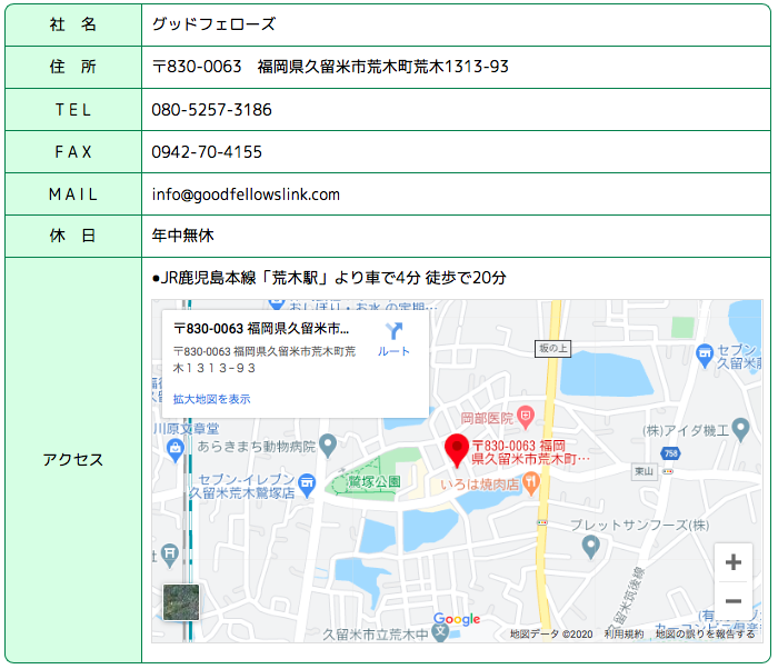 福岡県久留米市 グッドフェローズ