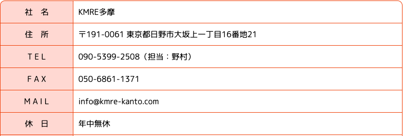 東京都日野市KMRE多摩