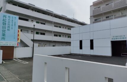 静岡県磐田市就労A施設　再起　磐田営業所