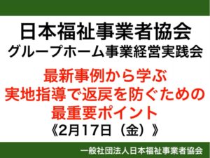 【レポート】2月度グループホーム事業実践会「最新事例から学ぶ実地指導で返戻を防ぐためのポイント」