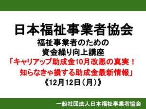 【レポート】福祉事業者のための「助成金の基本・最新情報」