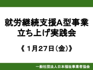 【レポート】《1月度就労継続支援A型事業立上げ実践会》2023年第1回「仕事獲得情報交換会」