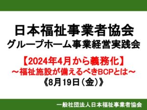 【レポート】【2024年4月から義務化】～福祉施設が備えるべきBCPとは～