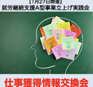 【１月２７日開催】1月度就労継続支援A型事業立上げ実践会『「仕事獲得情報交換会」開催』