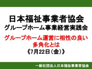 【レポート】グループホーム事業に相性の良い多角化とは