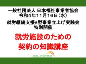 【レポート】11月特別開催「その業務委託大丈夫？契約のリスクを回避する『就労施設のための契約の知識講座』」