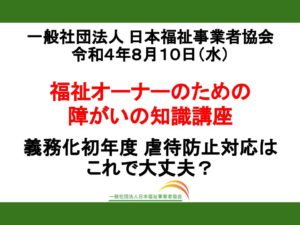 【レポート】義務化初年度 虐待防止対応はこれで大丈夫？