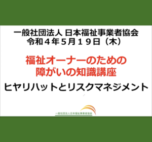 福祉オーナーとして「ヒヤリハットとリスクマネジメント」にどう取り組むべきか