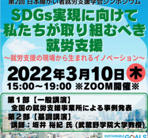 【３月１０日開催】第２回日本障がい者就労支援学会シンポジウム