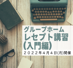 【４月４日(月)開催】グループホームレセプト請求講習（入門編）ご案内