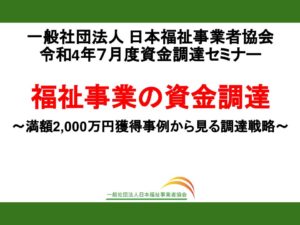 【レポート】福祉事業のための資金調達～満額2,000万円獲得事例から見る調達戦略～