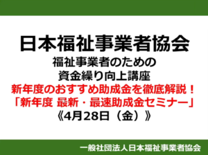 【レポート】《4月特別開催》福祉事業者のための資金繰り向上講座