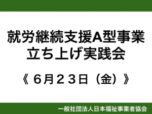 【レポート】6月度就労継続支援A型事業立上げ実践会「A型事業所のキャッシュポイント解説」