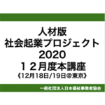 【開講！】人材版社会起業プロジェクト2020