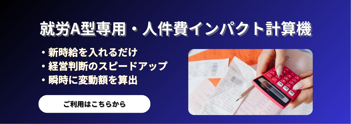 就労A事業者様へ　 最低賃金改定シミュレーション　インパクト計算機