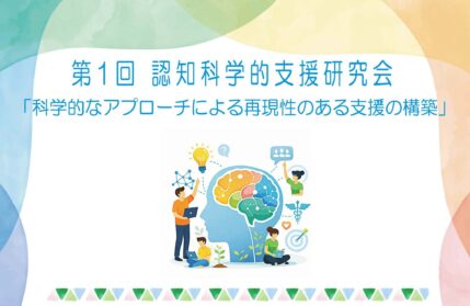 第1回認知科学的支援研究会開催のご案内