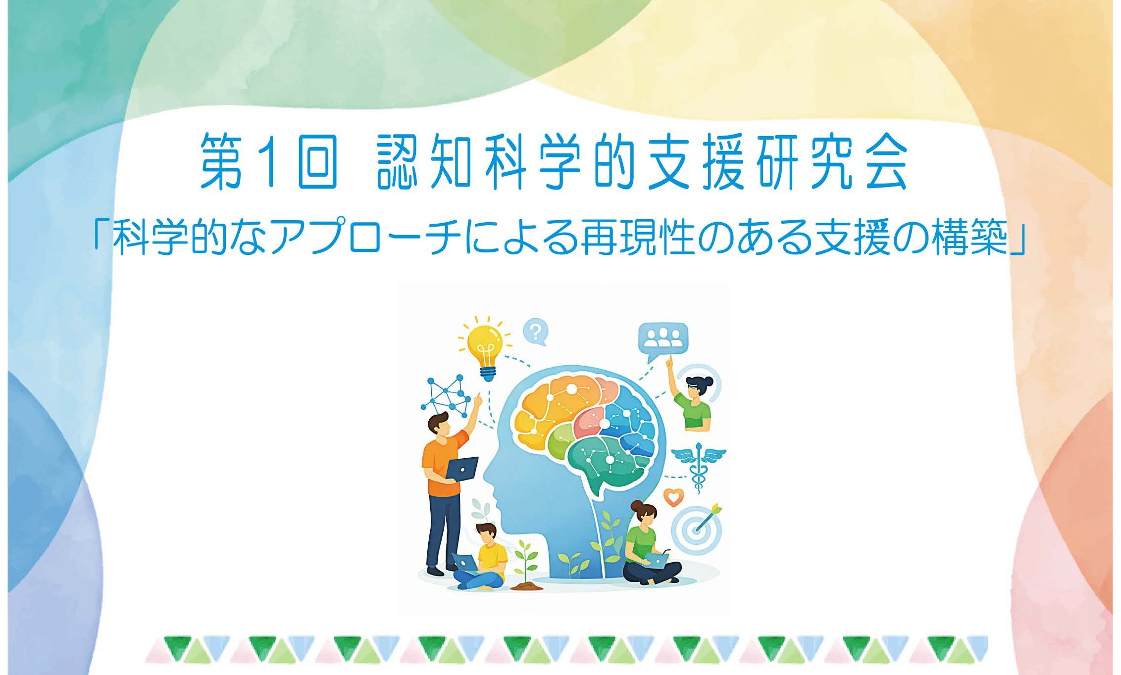 第1回認知科学的支援研究会開催のご案内